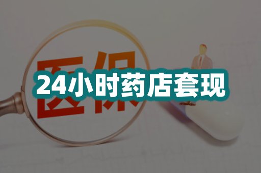 24小时药店套现