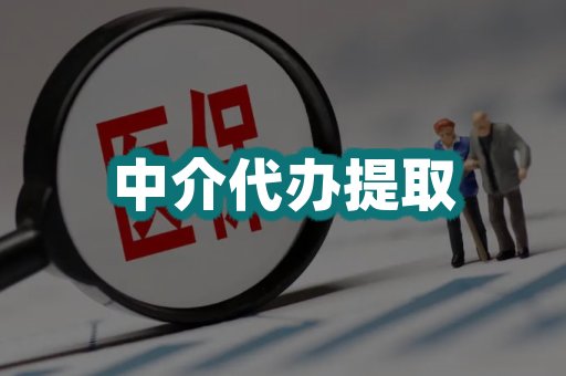 中介代办提取