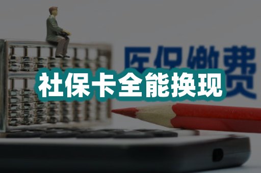 社保卡全能换现
