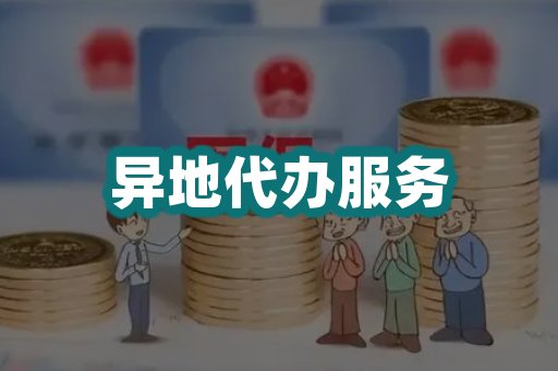 异地代办服务